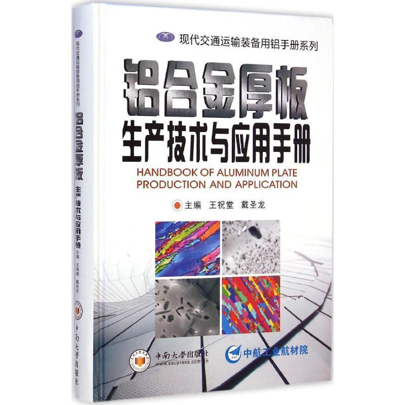 【正版】铝合金厚板生产技术与应用手册 王祝堂、戴圣龙