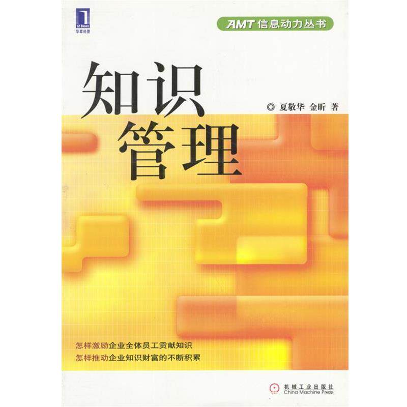 【正版书】 知识管理 AMT信息动力丛书 夏敬华,金昕 著 机械工业出版社