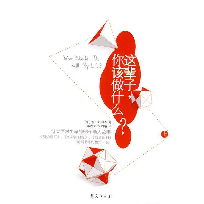 【正版书】 这辈子,你该做什么? (美)布朗森 著,黄孝如,徐昀晴 译 华夏出版社