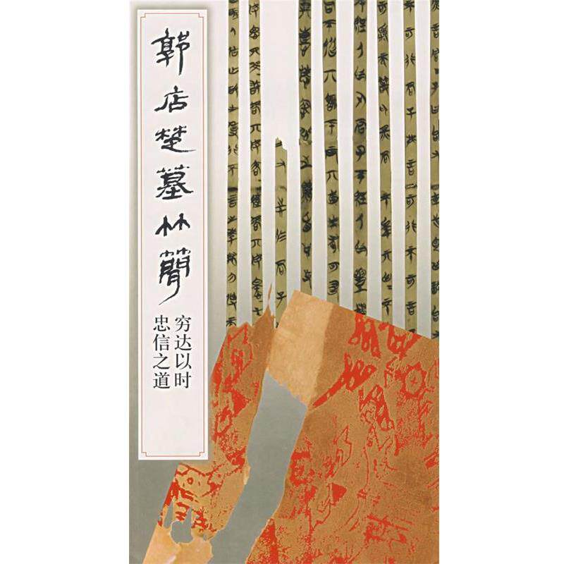 【正版书】 郭店楚墓竹简:穷达以时、忠信之道 《简帛书法选》编辑组 文物出版社