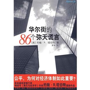 【正版书】 华尔街的86个弥天谎言 (美)塔伯特 著,夏愉 译 重庆出版社