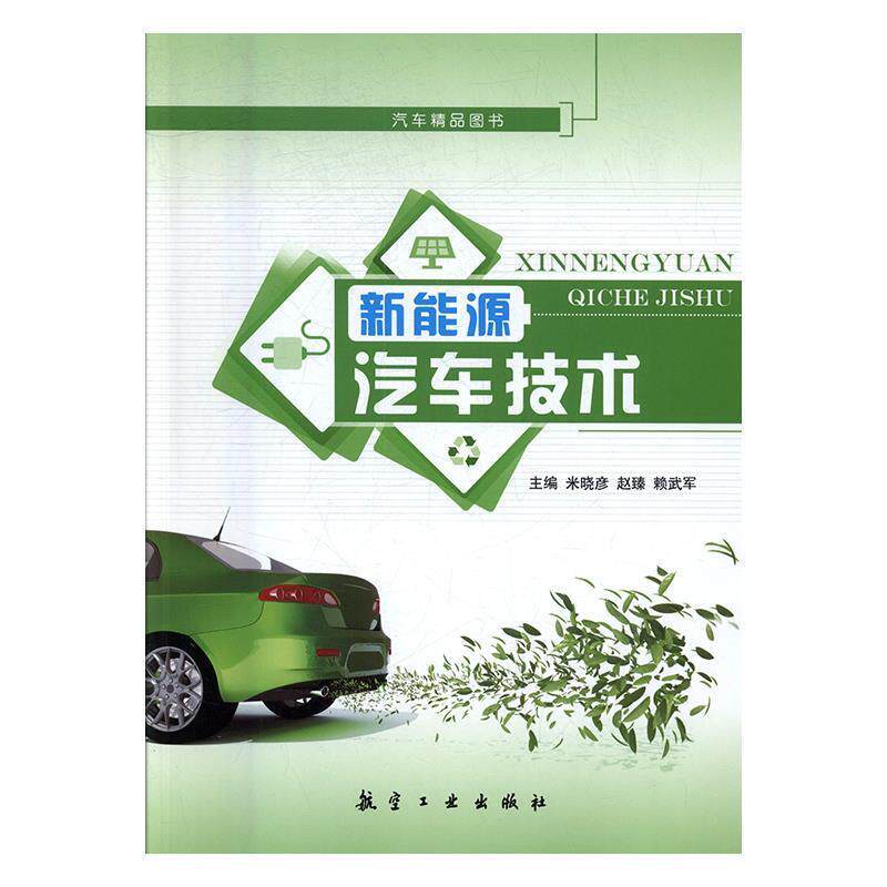 【正版书】 新能源汽车技术 米晓彦,赵臻,赖武军 航空工业出版社
