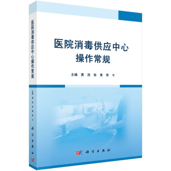 【正版】医院供应中心操作常规黄浩、张青、李卡