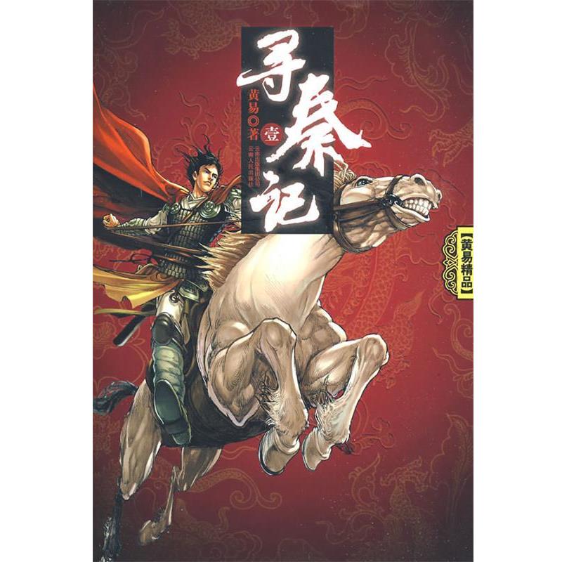 【正版书】 寻秦记 黄易 著 云南人民出版社
