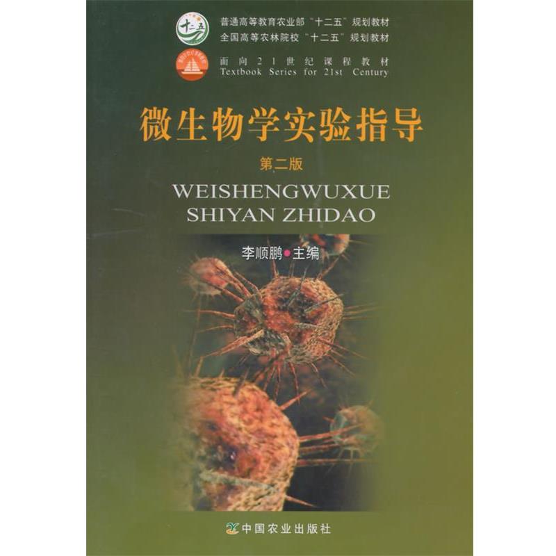 【正版书】 微生物学实验指导 李顺鹏　主编 中国农业出版社