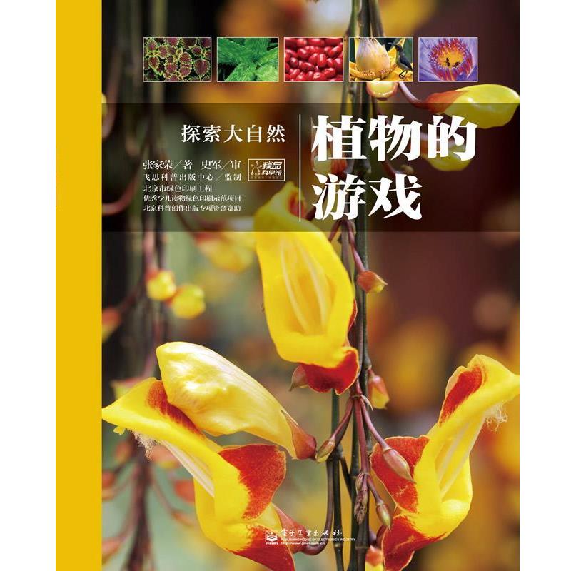 【正版书】 植物的游戏 张家荣 著 电子工业出版社