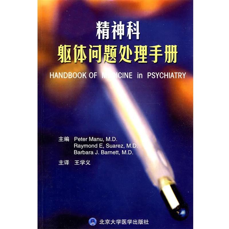 【正版书】 精神科躯体问题处理手册 （美）马努,（美）苏亚雷斯,（美）巴奈特　著,王学义　等译 北京大学医学出版社