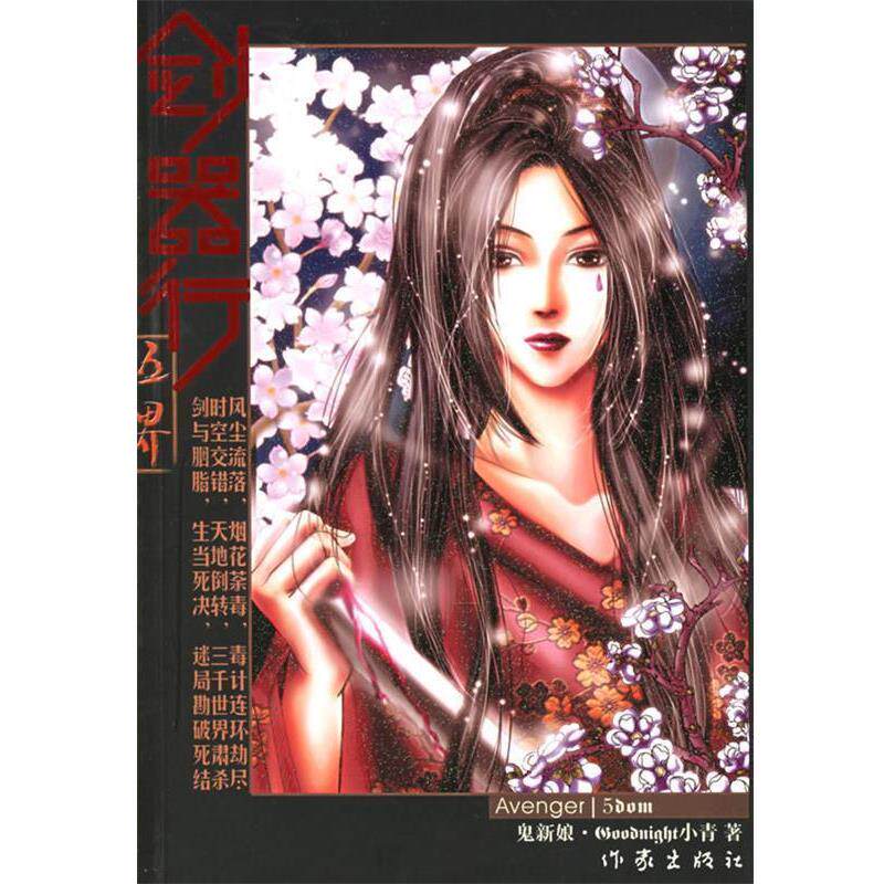 【正版书】 剑器行—五界鬼新娘 Goodnight 小青 著 作家出版社