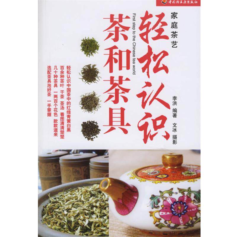 【正版书】 轻松认识茶和茶具 李洪 编著 中国轻工业出版社