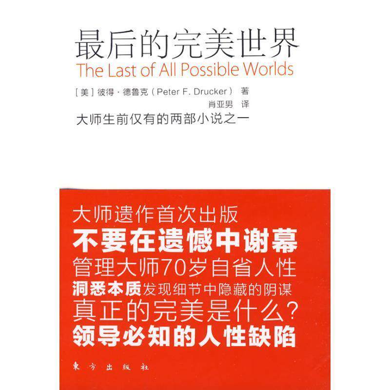 【正版书】 长篇小说--的世界 (美)德鲁克 著,肖亚男 译 东方出版社