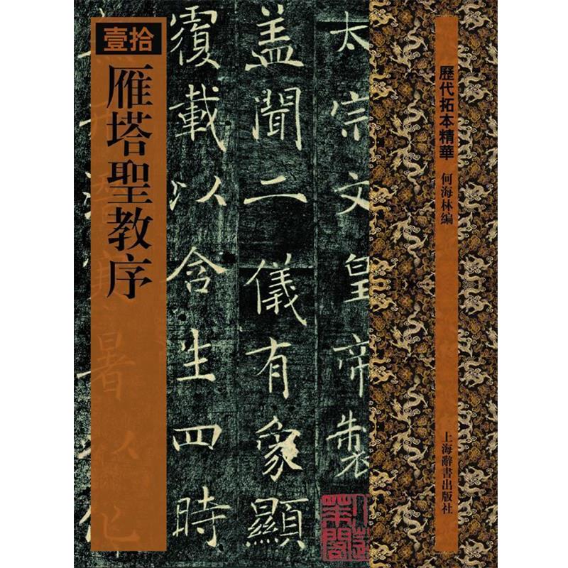 【正版书】 历代拓本精华·雁塔圣教序 何海林 编 上海辞书出版社