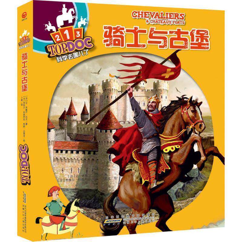 【正版书】 科学去哪儿了:骑士与古堡 [法]让-米歇尔比尤　著,[法]米格尔·科英布拉,[法]格朗·沙普龙　绘,卜育　译 安徽少年儿童