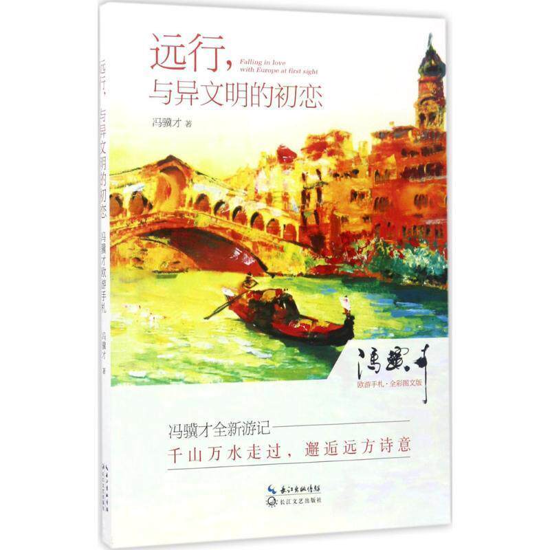 【正版书】 远行，与异文明的初恋:冯骥才欧游手札 冯骥才 长江文艺出版社