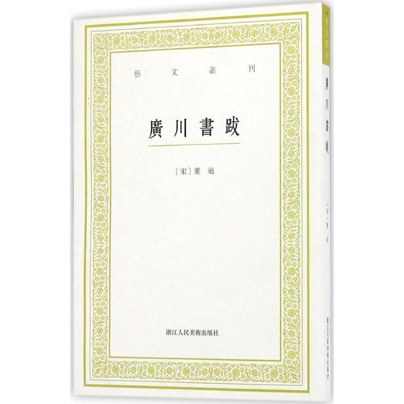 【正版书】 艺文丛刊:广川书跋 董逌 浙江人民美术出版社