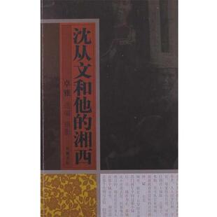 沈从文和他 湘西 卓雅 摄影 书 选编 岳麓书社 正版