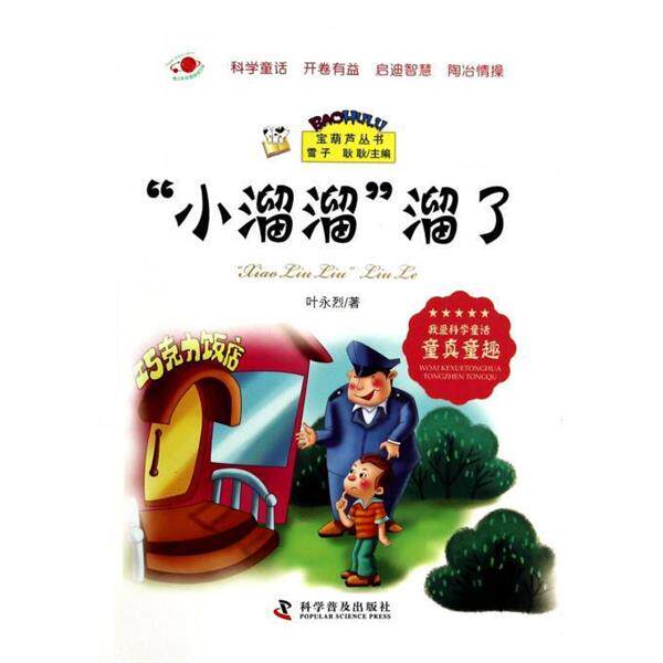 【正版书】 宝葫芦丛书--“小溜溜”溜了 叶永烈 著 科学普及出版社