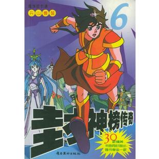 【正版书】 封神榜传奇：天山雪莲 剧场版卡通 上海美术电影制片厂 岭南美术出版社