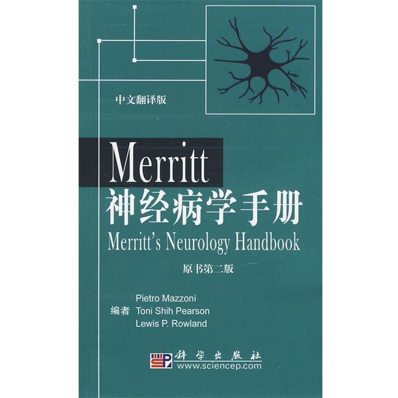 【正版书】 Merritt神经病学手册 (美)马祖尼  等著,李军杰  主译 科学出版社