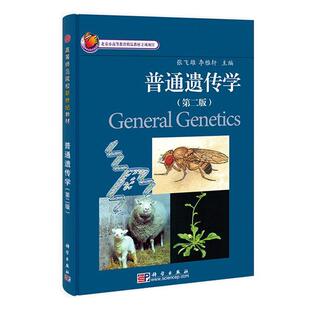 普通遗传学 张飞雄 李雅轩 科学出版 书 主编 社 正版