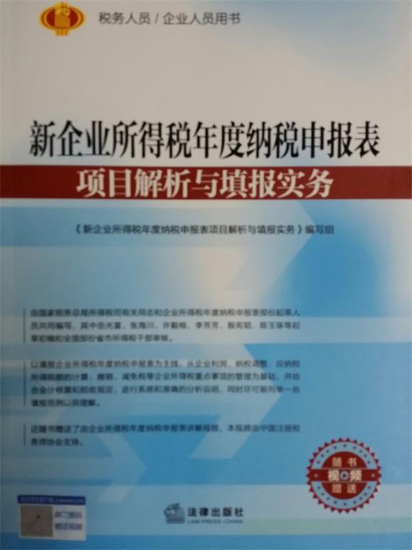 【正版现货】新企业所得税年度纳税申报表项目解析与填报实务 《新企业所得税年度纳