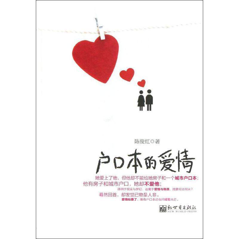 【正版书】 户口本的爱情 陈俊红著 新世界出版社