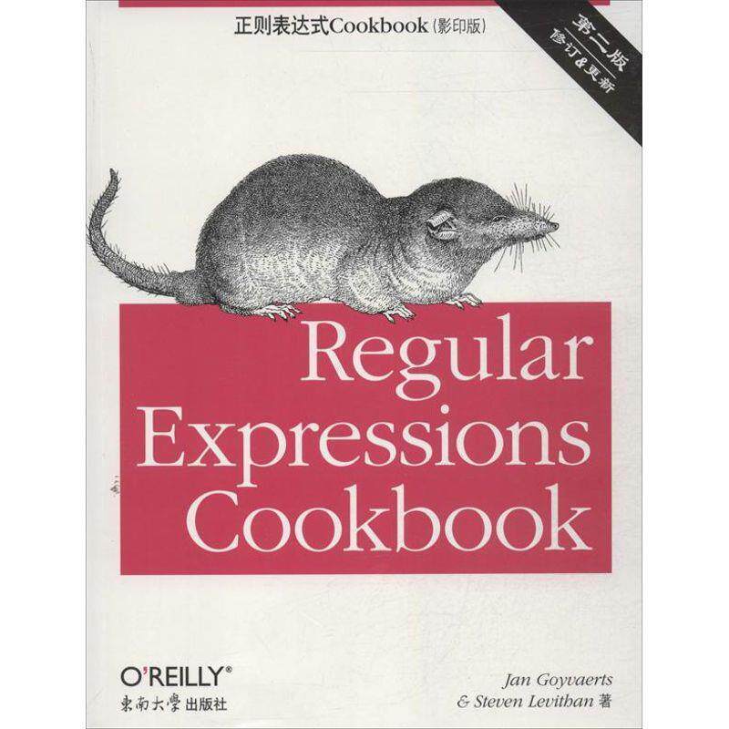 【正版书】 正则表达式Cookbook 第二版 [比] 高瓦特斯(Jan Goyvaerts),[美] 利维森(Steven Levithan) 著 东南大学出版社