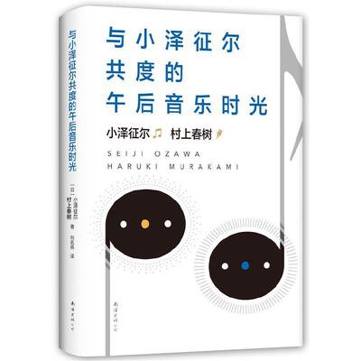 【正版书】 与小泽征尔共度的午后音乐时光 [日]村上春树,[日]小泽征尔,刘名扬 南海出版公司