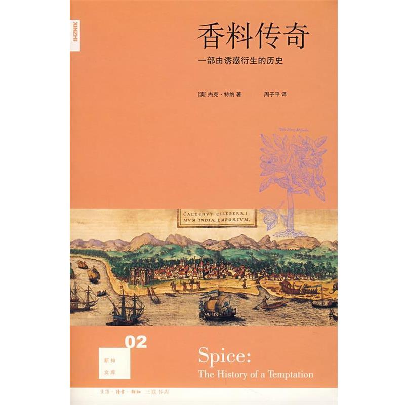 【正版书】 香料传奇:一部由诱惑衍生的历史 (澳)特纳 著,周子平 译 生活·读书·新知三联书店