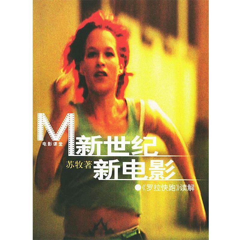 【正版书】 新世纪新电影:《罗拉快跑》读解——电影课堂 苏牧 著 生活·读书·新知三联书店