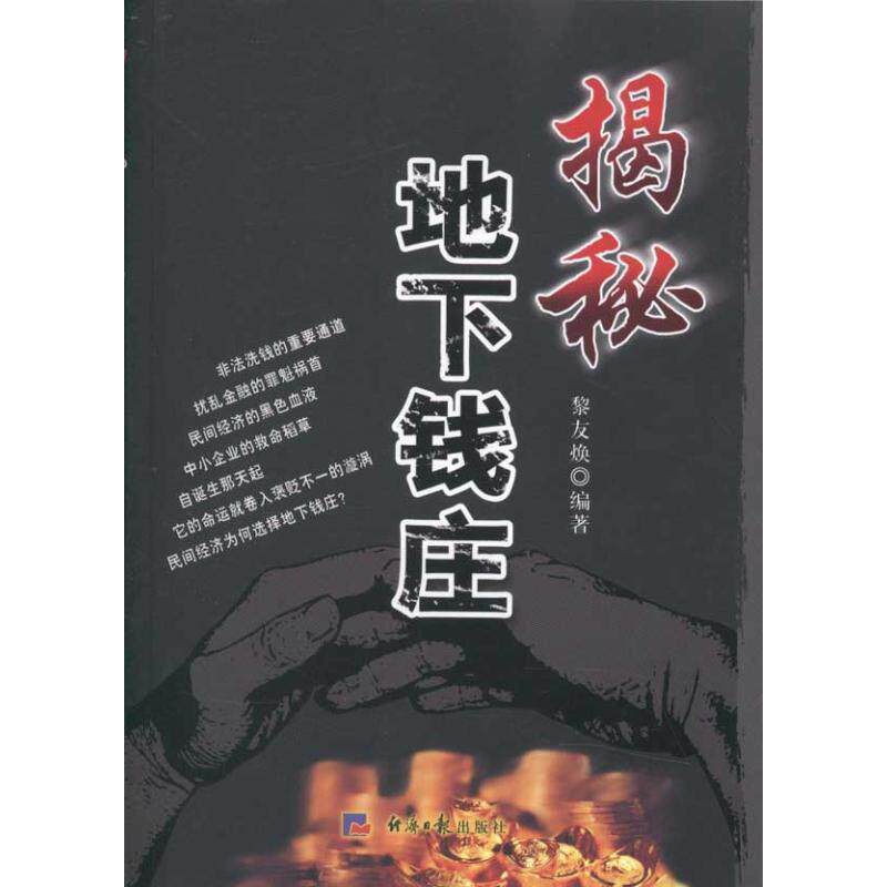 【正版书】 揭秘地下钱庄 黎友焕 经济日报出版社