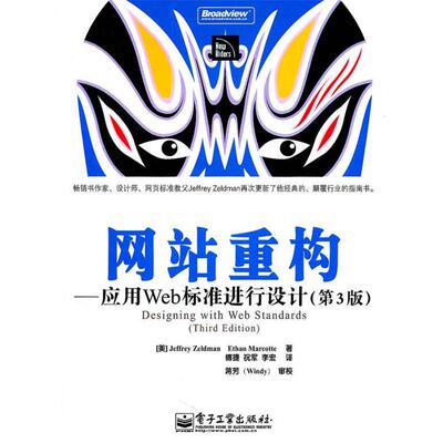 【正版书】 网站重构 (美)泽尔特曼,(美)马克蒂　著,傅捷,祝军,李宏　译 电子工业出版社