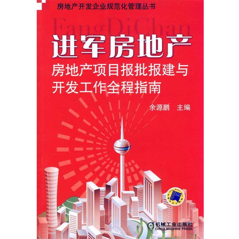 【正版书】 进军房地产—房地产项目报批报建与开发工作全程指南 余源鹏 机械工业出版社
