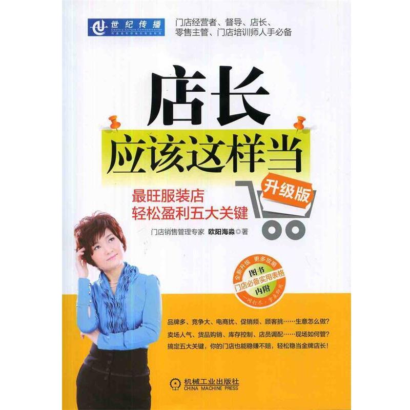 【正版书】 店长应该这样当:旺服装店轻松盈利五大关键 欧阳海淼 机械工业出版社
