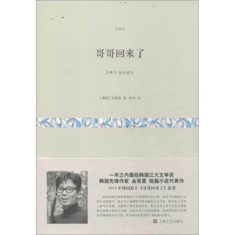 【正版书】 哥哥回来了 (韩)金英夏 著,薛舟 译 上海文艺出版社
