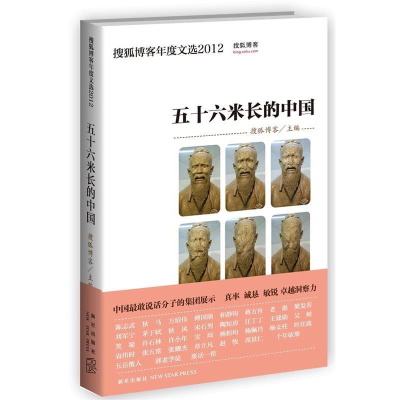 【正版书】 五十六米长的中国 搜狐 著 新星出版社