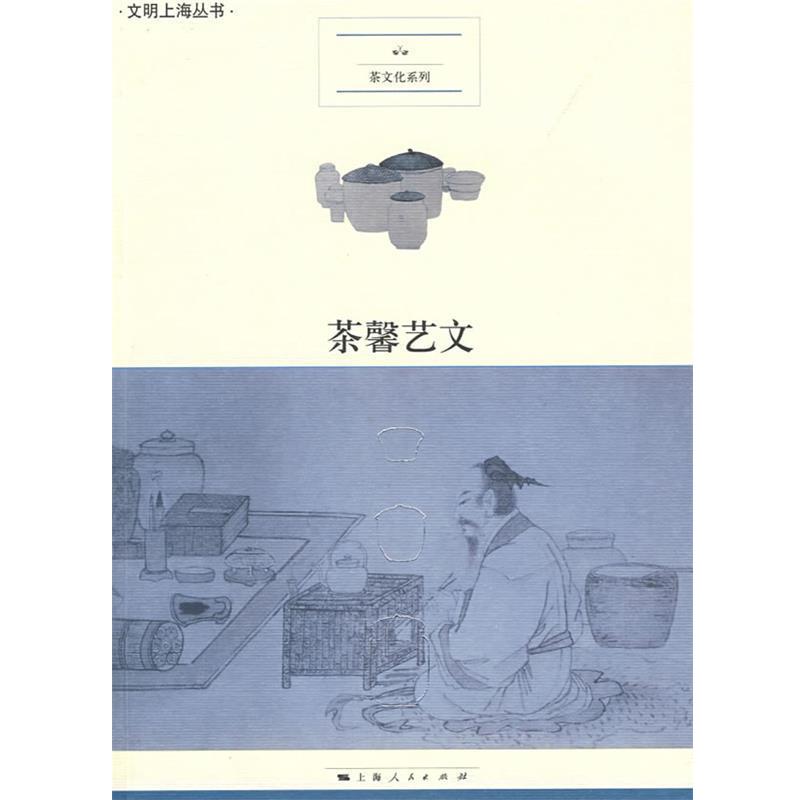 【正版书】 茶馨艺文 沈冬梅,张荷,李涓　编著 上海人民出版社