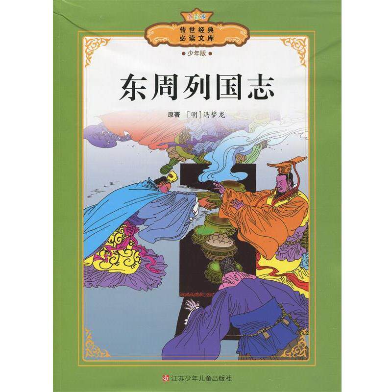 【正版书】 东周列国志 (明)冯梦龙 原著,周立波 改写 江苏少年儿童出版社