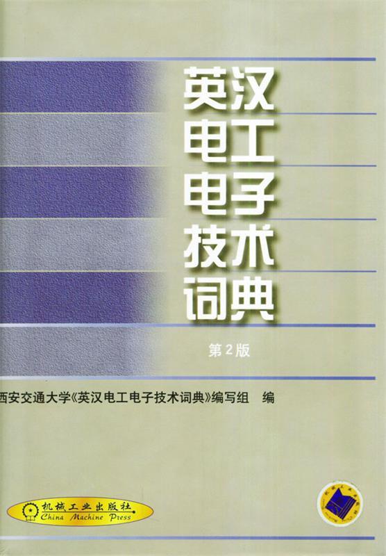 【正版现货】英汉电工电子技术词典(第2版) 西安交通大学《英汉电