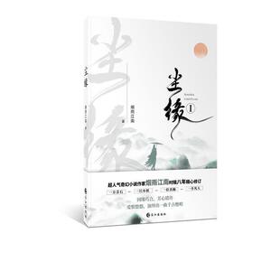 【正版书】 尘缘 烟雨江南