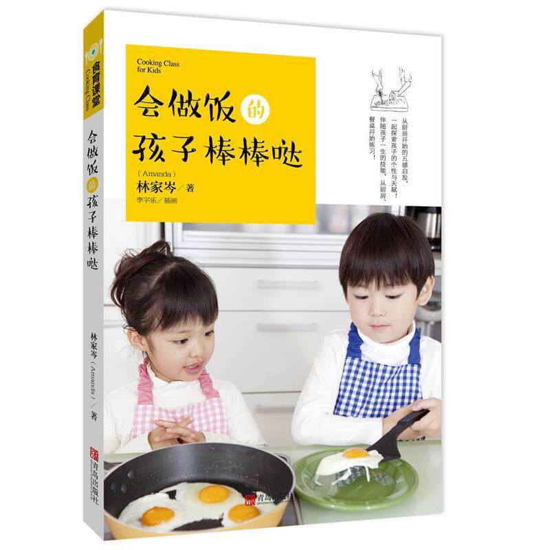 【正版书】 会做饭的孩子棒棒哒 林家岑(Amanda) 青岛出版社