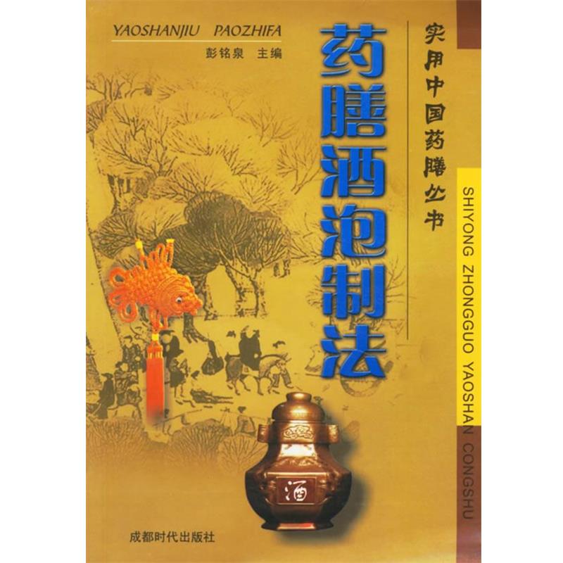 【正版书】 药膳酒泡制法—实用中国药膳丛书 彭铭泉 主编 蜀蓉棋艺出版社