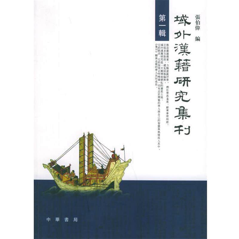 【正版书】 域外汉籍研究集刊 张伯伟 编 中华书局