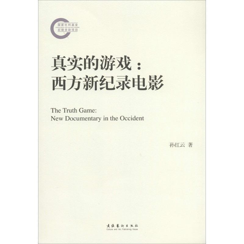 【正版书】 真实的游戏:西方新纪录电影 孙红云 著 文化艺术出版社