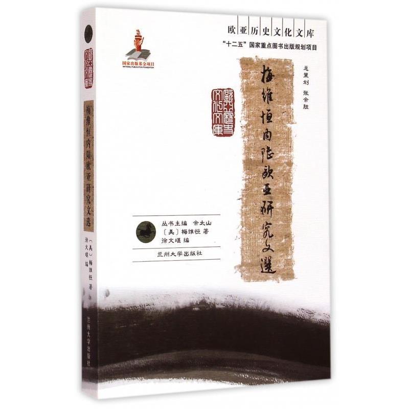 【正版书】 欧亚历史文化文库：梅维恒内陆欧亚研究文选 [美]梅维恒,徐文堪,余太山 兰州大学出版社