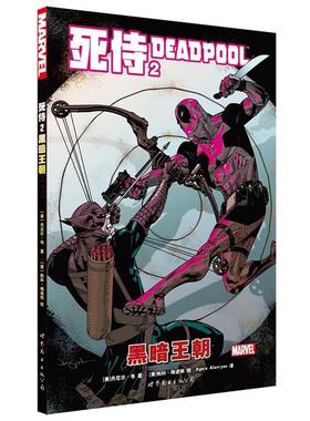 【正版书】 死侍2:黑暗王朝 [美] 丹尼尔·韦,[美] 帕科·梅迪纳,Agora,Alanryan 世界图书出版公司