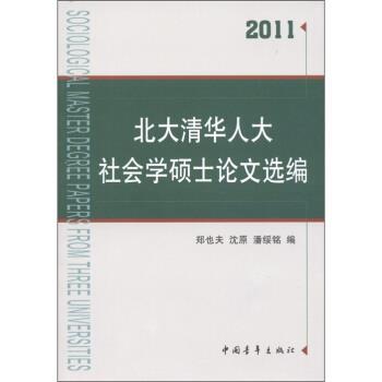 【正版书】 2011-北大清华人大社会学硕士选编 郑也夫 中国青年出版社