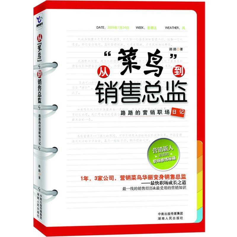【正版书】 从“菜鸟”到销售总监:路路的营销职场日记 路路 著 湖南人民出版社