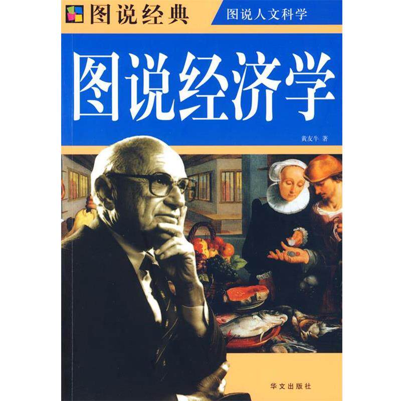 【正版书】 彩图 图说经济学 黄友牛 华文出版社