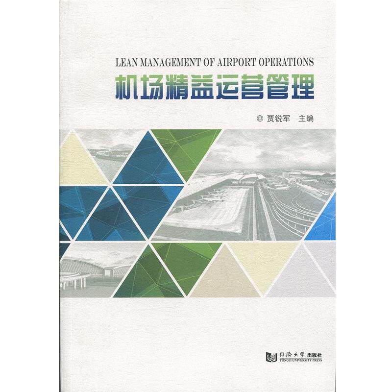 【正版书】 机场精益运营管理 贾锐军 同济大学出版社