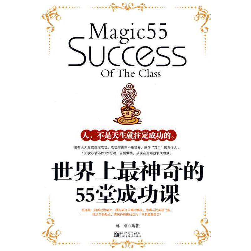 【正版书】 世界上神奇的55堂成功课 韩菲 编著 新世界出版社